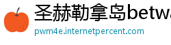 圣赫勒拿岛betway手机网页